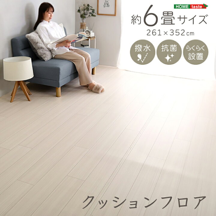 楽天市場】【ポイント5倍！12時〜】置くだけ クッションフロア 6畳 