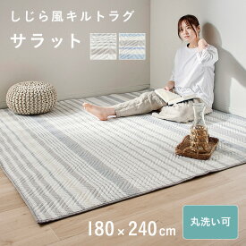 【ポイント5倍/4日20時から】洗える ラグ しじら織り風 キルトラグ 180x240cm サラット 2色対応 ラグマット 夏用 3畳 カーペット ウォッシャブル キルティング ラグ じゅうたん 長方形 滑り止め ラグカーペット シンプル おしゃれ リビング