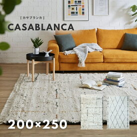 【ポイント5倍】【ホットカーペット対応】ベルギー製 200x250cm ウィルトン織りラグ CASABLANCE(カサブランカ) 2タイプ対応 ラグ カーペット ラグマット 絨毯 じゅうたん 長方形 フリンジ付き 3畳 フロア ワンルーム リビング おしゃれ