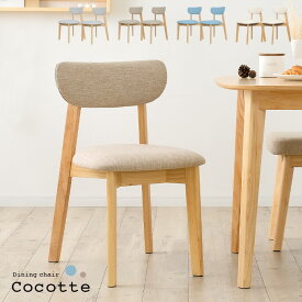 【ポイント5倍】ダイニングチェア ダイニングチェアー 2脚セット Cocotte2(ココット2) 4色対応 リビングチェア デスクチェア 食卓椅子 木製椅子 木製チェア チェア チェアー 椅子 いす イス ダイニング イス 北欧 木製 おしゃれ
