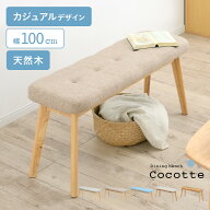 【ポイント10倍!今晩20時開始】ダイニングベンチ 幅100cm Cocotte3(ココット3) 5色対応 ベンチ 椅子 ダイ…
