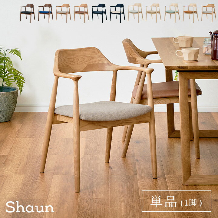 楽天市場 完成品 ダイニングチェア 肘付きチェア Shaun ショーン 1脚 6色対応 ダイニングチェアー デスクチェア 椅子 ダイニング イス 布 Pvcレザー 木製 無垢材 木製チェア 木製椅子 食卓椅子 シンプル おしゃれ 大型 家具のわくわくランド 楽天市場店