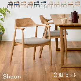 【ポイント5倍】【完成品】ダイニングチェア 肘付き Shaun(ショーン) 2脚セット 11色対応 ダイニングチェアー デスクチェア ダイニング リビングチェア 肘付きチェア 布 PVCレザー 木製 木製チェア 木製椅子 食卓椅子 シンプル おしゃれ