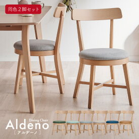 【ポイント10倍！20:00-25:59】ダイニングチェア 椅子 2脚セット 北欧風ダイニングチェア Aldeno(アルデーノ) 6色対応 ダイニングチェアー 1人掛け 同色 アームレス デスクチェア 丸イス 食卓椅子 木製いす 背もたれ ナチュラル 木製 おしゃれ 北欧 わくわくランド