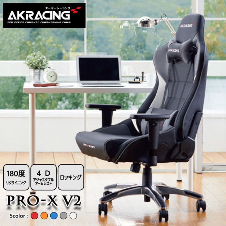 AKRacing ゲーミングチェア オフィスチェア ゲーム チェア パソコンチェア デスクチェア リクライニング アームレスト レザー 椅子 ゲーム用  ロッキング機能 1人掛け キャスター付き おしゃれ Pro-X V2 5色対応 | 家具のわくわくランド 楽天市場店