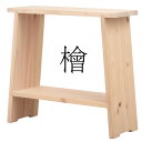 【ポイント10倍!今晩20時開始】【3年保証/国産/完成品/無塗装/九州産檜】幅55cm 檜ラック 多目的ラック 檜椅子 ひのき 風呂いす 風呂椅子 マルチラック 絵本ラック 絵本棚 桧 おもちゃ収納 チェア チェアー ベンチ 木製 玄関 浴室 収納 スツール テーブル