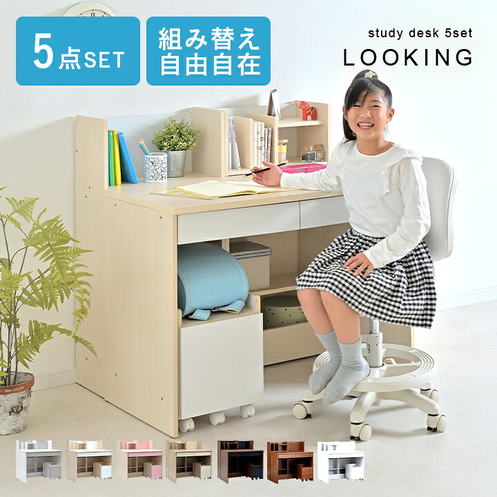 楽天市場】ジュニア 学習机 学習デスク 5点セット 幅100cm LOOKING3  