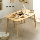 【ポイント10倍!今晩20時開始】ダイニングテーブル 幅135cm 単品 Cocotte2(ココット2) ダイニング テーブル リビング リビングテーブル 4人掛け 食卓テーブル ミーティングテーブル 作業台 ワークテーブル ナチュラル 木製 おしゃれ