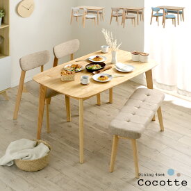 【割引クーポン配布中】ダイニング4点セット Cocotte2(ココット2) 幅135cm 3色対応 ダイニングセット ダイニングテーブルセット ダイニングテーブル ダイニングチェア ダイニングベンチ テーブル チェア ベンチ ナチュラル 木製 (大型)