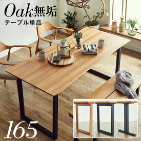 【7%OFF枚数限定クーポン配布！】【高級材オーク無垢/選べる脚+天板】ダイニングテーブル 幅165cm オーク Baum(バオム) 全6タイプ ダイニング テーブル リビング リビングテーブル 木製 おしゃれ 4人掛け 食卓テーブル 一枚板風 ナチュラル わくわくランド