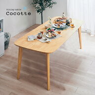 【ポイント10倍!今晩20時開始】ダイニングテーブル 幅180cm 単品 Cocotte2(ココット2) ダイニング テーブ…