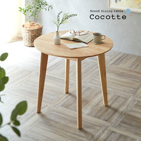 【ポイント7倍！今晩20時開始】円形ダイニングテーブル 幅75cm 単品 Cocotte3(ココット3) ダイニング テーブル 2人掛け 食卓テーブル ラウンドテーブル 円卓 ミーティングテーブル 作業台 ワークテーブル ナチュラル 木製 おしゃれ わくわくランド