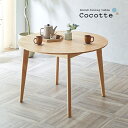 【7%OFF枚数限定クーポン配布！】円形ダイニングテーブル 幅110cm 単品 Cocotte3(ココット3) ダイニング テーブル 4人掛け 食卓テーブル ラウンドテーブル 円卓 ミーティングテーブル 作業台 ワークテーブル ナチュラル 木製 おしゃれ わくわくランド