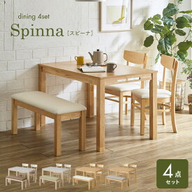 【ポイント8倍！本日12時開始】ダイニング4点セット 幅120cm Spinna(スピーナ) 4色対応 ダイニングセット ダイニングテーブルセット ダイニングテーブル ダイニングチェア ダイニングベンチ テーブル チェア ベンチ ナチュラル 木製 おしゃれ わくわくランド
