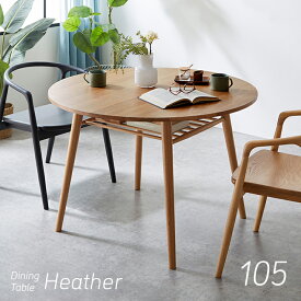 【ポイント10倍!今晩20時開始】ラウンド ダイニングテーブル Heather(ヘザー) 幅105cm 円卓 ラウンドテーブル 丸テーブル 円テーブル 円形テーブル 収納付き 4人掛け ミーティングテーブル 作業台 ワークテーブル 天然木 木製 ナチュラル おしゃれ