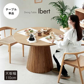 【ポイント7倍！今晩20時開始】ダイニングテーブル 円形 4人掛け 直径110cm ダイニング テーブル単品 Ibert(イベール) ラウンドテーブル ダイニング テーブル 丸テーブル 四人掛け 2人掛け 食卓テーブル おしゃれ 天然木 デスク 机