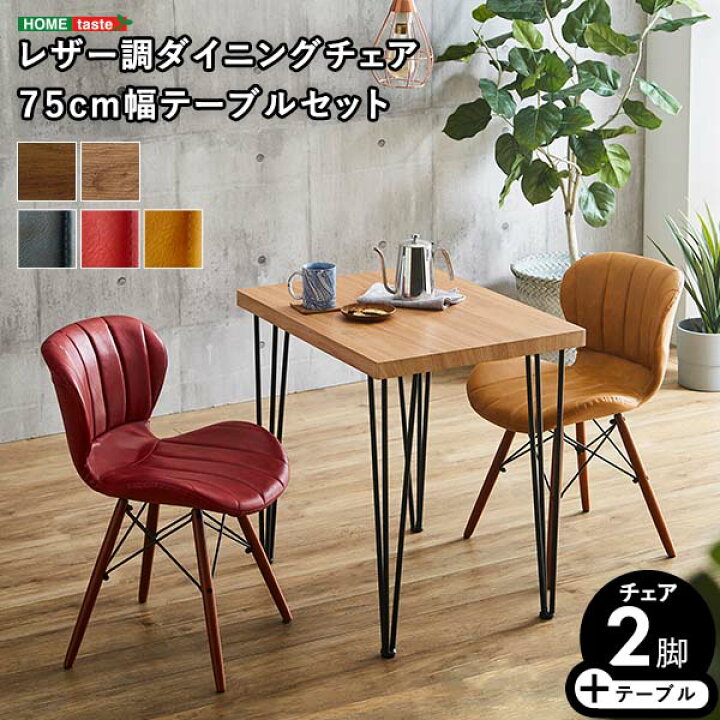 楽天市場】レザー調ダイニングチェア2脚 テーブル3点セット Layne 