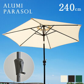 【ポイント5倍】ガーデンパラソル ALUMI PARASOL(アルミパラソル) 240cm ベース無 3色対応 アルミ 角度調節 ガーデン パラソル ガーデンファニチャー カフェ 庭 テラス 屋外 アウトドア おしゃれ グリーン アイボリー ブラウン