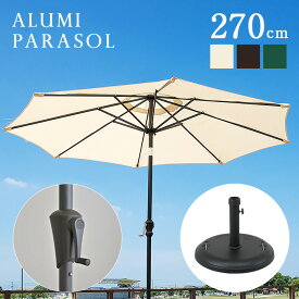 【ポイント7倍！今晩20時開始】ガーデンパラソル ベース付き2点セット ALUMI PARASOL(アルミパラソル) 270cm グリーン/アイボリー/ブラウン ガーデン パラソル ガーデンファニチャー 22kg おしゃれ アルミ 屋外 庭 ベース