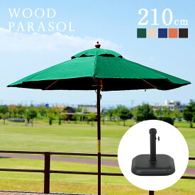 【ポイント5倍】ガーデンパラソル ベース付き2点セット WOOD PARASOL(ウッドパラソル) 210cm グリーン/アイボリー/ ネイビー/エンジ/ブラウン 木製 パラソルベース ガーデン パラソル ガーデンファニチャー 11kg