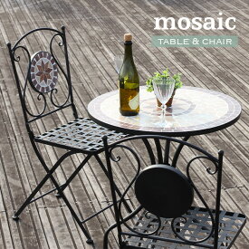 【ポイント5倍】【パラソル使用可】テーブル＆チェア 3点セット mosaic(モザイク) 2色対応 ガーデンテーブル ガーデンチェア ガーデンファニチャー セラミック 折りたたみチェア