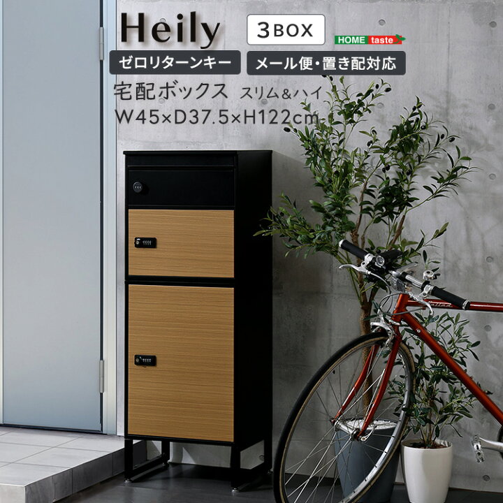 楽天市場】宅配ボックス ポスト 置き型 幅45cm スリム＆ハイ 3BOX 