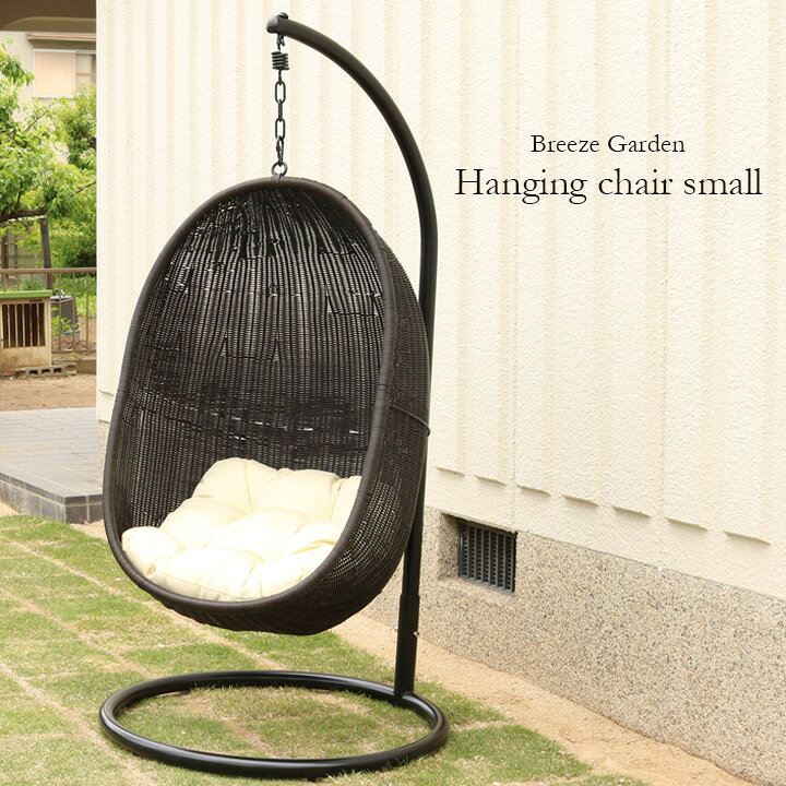 楽天市場 割引クーポン配布中 屋外使用可能 クッション付き 耐荷重70kg Breeze Gardenシリーズ ハンギングチェア スモール ガーデンファニチャー チェア 北欧 たまご型 テラス ベランダ 屋外 おしゃれ 椅子 大型 家具のわくわくランド 楽天市場店
