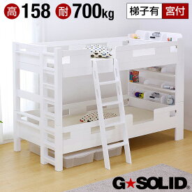 【ポイント5倍】[耐荷重700kg/耐震/業務用可] G★SOLID 宮付き 二段ベッド H158cm 梯子有 [ホワイト] 2段ベッド 二段ベット 2段ベット 子供用ベッド 大人用 ベッド 頑丈 木製 宮棚 子供部屋