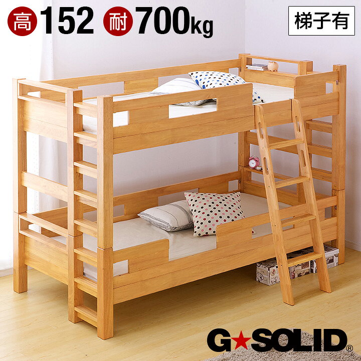 楽天市場】【25日20:00〜25:59 ポイント5倍】【耐荷重700kg/耐震/業務用可】G☆SOLID 二段ベッド H152cm 梯子有 ライトブラウン 2段ベッド 二段ベット 2段ベット 子供用ベッド 大人用 ベッド 頑丈 木製 宮棚 子供部屋 (大型) : 家具のわくわくランド 楽天市場店