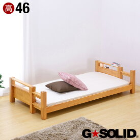【ポイント5倍】業務用可! G★SOLID シングルベッド H46cm シングルベット 子供用ベッド ベッド 大人用 木製 頑丈 子供部屋