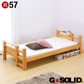 【ポイント5倍】業務用可! G★SOLID シングルベッド H57cm シングルベット 子供用ベッド ベッド 大人用 木製 頑丈 子供部屋