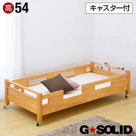 【ポイント5倍】業務用可! G★SOLID シングルベッド キャスタータイプ 54cm 梯子無 シングルベット 子供用ベッド ベッド 大人用 木製 スライド 子供部屋