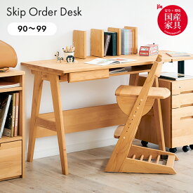 オーダーデスク 幅90-99cm【国産/完成品/アルダー無垢材使用】学習机 学習デスク Skip(スキップ) 勉強机 勉強デスク 子供部屋 引き出し付 コンセント付 子供 大人 机 おしゃれ コンパクト シンプル 木製 堀田木工所