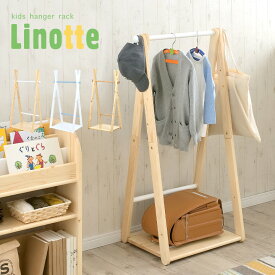 【2段階高さ調節】キッズハンガーラック Linotte(リノッテ) 3色対応 キッズハンガー ジュニアハンガー ハンガー ハンガーラック コートハンガー ランドセルラック 木製 洋服掛け 収納家具 かわいい 子供用 キッズルーム 子供部屋インテリア