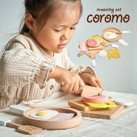 【充実の13点セット/天然木とフェルト仕様】モーニングセット ままごと おままごと キッチン グッズ 木製 セット 食材 調理器具 おもちゃ オモチャ かわいい 家事 子ども キッズ coromo(コロモ)