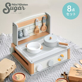 【ポイント10倍!今晩20時開始】【完成品/CEマーク付き】ミニキッチン Sugar(シュガー) 8点セット おままごと ままごとセット おままごとキッチン おままごとセット ごっこ遊びトイ おもちゃ 家事 お鍋 フライパン 食器 調味料 コンパクト