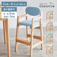 【ポイント9倍!今晩20時開始】キッズチェア Cocotte(ココット) 4色対応 ハイチェア 子供用チェア 子供 子…