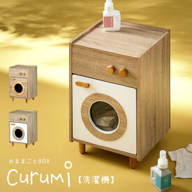 ままごとキッチン Curumi(クルミ) 洗濯機 2色対応 ままごと おままごと リバーシブル 2way おままごとBOX 収納BOX 収納家具 知育玩具 おもちゃ 木製 プレゼント 子供 シンプル おしゃれ