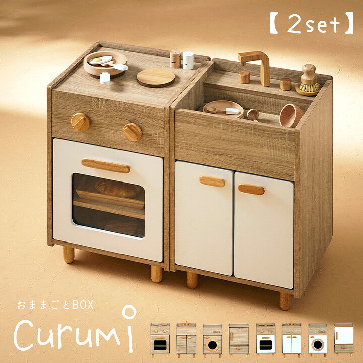 楽天市場】ままごとキッチン Curumi(クルミ) 2set 全12タイプ ままごと  