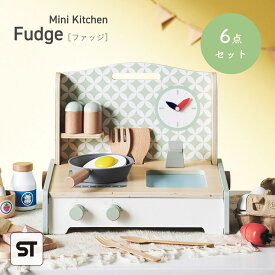 【ポイント9倍！今晩20時開始】【完成品/STマーク付き】ままごとセット キッチン 6点セット ミニキッチン Fudge(ファッジ) おままごと おしゃれ キッチンツール 調理器具 ごっこ遊び 子ども おもちゃ 木製 知育玩具 プレゼント