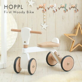 【ポイント9倍！今晩20時開始】【メーカー保証1年付/サドル位置調整可能】HOPPL(ホップル) ファーストウッディバイク 4色対応 知育玩具 乗用玩具 バイク 足けり 足こぎ 木製玩具 木のおもちゃ 天然木 四輪車 乗り物 1歳 2歳 3歳 キックバイク