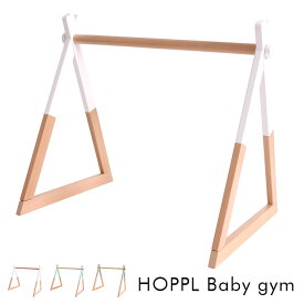 【ポイント最大10倍！15日23:59まで】【折りたたみ可能/2way仕様】HOPPL(ホップル) ベビージム 単品 3色対応 対象年齢6ヶ月〜 キッズハンガーラック 赤ちゃん ベビー おしゃれ おもちゃ プレイジム 木製 シンプル メリー ビーチ材