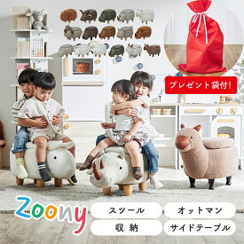 【ポイント10倍!20時〜17日1:59】【プレゼント袋付！】アニマルスツール 子供用 椅子 スツール 動物 Zoony(ズーニー) かわいい 収納付き チェア キッズチェア オットマン おしゃれ コンパクト 玄関 リビング 子供部屋 ギフト対応 耐荷重80kg ぬいぐるみ 全16種類
