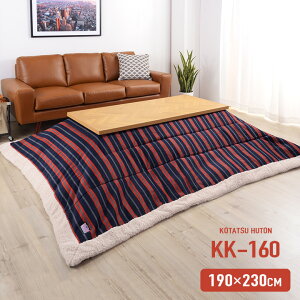 薄掛け こたつ布団 KK-160 約190x230cm ストライプ柄 こたつ掛け布団 コタツ 炬燵 こたつ 布団 長方形 おしゃれ こたつ掛布団 コタツ 上掛け かわいい シープボア わくわくランド
