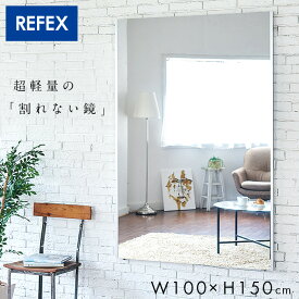 【ポイント7倍！今晩20時開始】【日本製/割れない鏡/軽量】リフェクスミラー ラージ W100xH150cm 姿見 全身鏡 吊るしタイプ 壁掛け ダンス用ミラー ウォールミラー 壁掛けミラー 壁掛け鏡 ラージサイズ おしゃれ