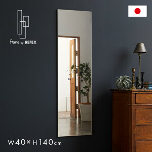 【ポイント9倍!今晩20時開始!】【日本製/割れない鏡/軽量】frame by REFEX 薄型 W40xH140 アルミフレーム リフェクスミラー 姿見 全身鏡 吊るしタイプ 壁掛け ダンス用ミラー ウォールミラー 壁