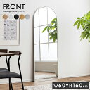 【ポイント10倍！20:00-25:59】鏡 スタンドミラー 姿見 全身鏡 おしゃれ アーチ型 60x160cm Front(フロント) 5色対応 ミラー 全身ミラー かがみ 壁掛け 立て掛け 大型 軽量 薄型 アルミ製 強化ガラス 割れない 玄関 リビング 北欧