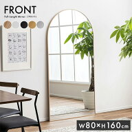 鏡 スタンドミラー 姿見 全身鏡 おしゃれ アーチ型 80x160cm Front(フロント) 5色対応 ミラー 全身ミラー…
