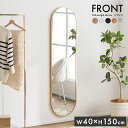 【ポイント10倍！20:00-25:59】鏡 スタンドミラー 姿見 全身鏡 おしゃれ 楕円形 40x150cm Front(フロント) 5色対応 ミラー 全身ミラー かがみ 立て掛け 大型 軽量 薄型 アルミ製 強化ガラス 割れない 玄関 リビング 一人暮らし