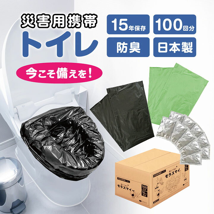 楽天市場】【15年保存/100回分】災害用携帯トイレ モラスマイ トイレ  